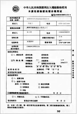 木質(zhì)包裝檢疫證書